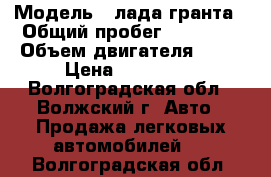  › Модель ­ лада-гранта › Общий пробег ­ 25 000 › Объем двигателя ­ 87 › Цена ­ 290 000 - Волгоградская обл., Волжский г. Авто » Продажа легковых автомобилей   . Волгоградская обл.